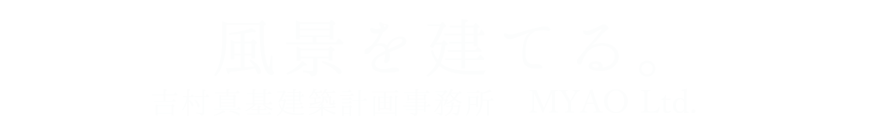 吉村真基建築計画事務所　MYAO Ltd.｜名古屋拠点の建築設計事務所